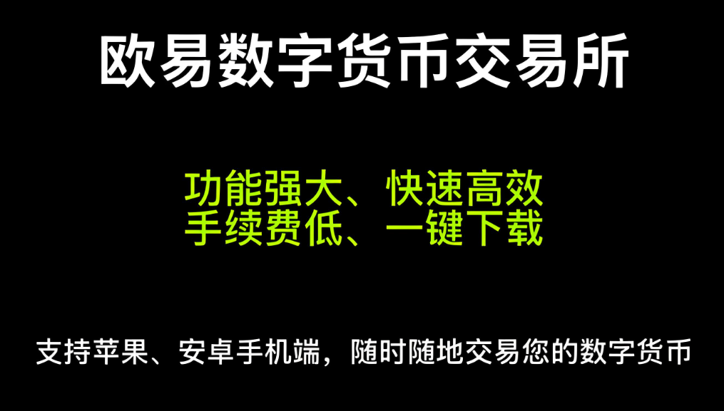 欧易交易所官方平台